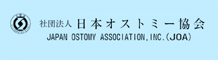 日本オストミー協会