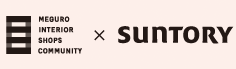 suntory × MEGURO INTERIOR SHOPS COMMUNITY