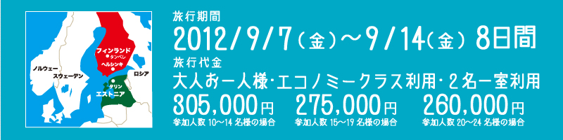 2012/9/7(金)〜9/14(金) 8日間