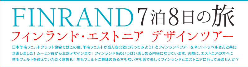 FINRAND7泊8日の旅 フィンランド・エストニア デザインツアー